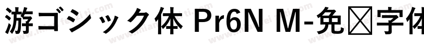 游ゴシック体 Pr6N M字体转换